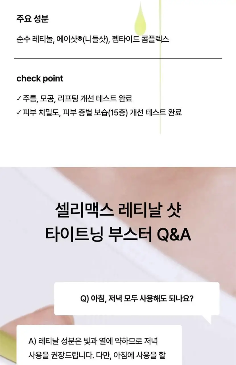 [모공탄력] 셀리맥스 더 비타 A 레티날 샷 타이트닝 부스터 15ml 상세페이지 46